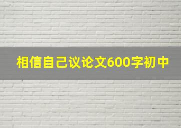 相信自己议论文600字初中