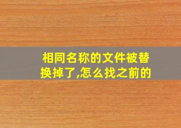 相同名称的文件被替换掉了,怎么找之前的