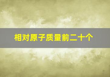 相对原子质量前二十个