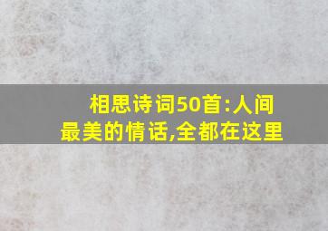 相思诗词50首:人间最美的情话,全都在这里