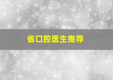 省口腔医生推荐