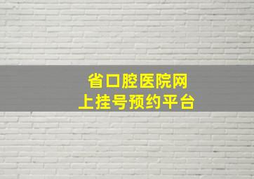 省口腔医院网上挂号预约平台