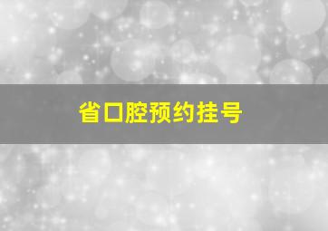 省口腔预约挂号