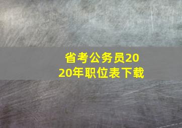 省考公务员2020年职位表下载