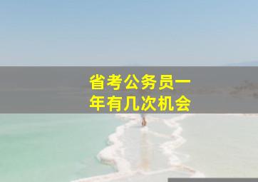 省考公务员一年有几次机会