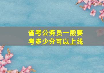 省考公务员一般要考多少分可以上线