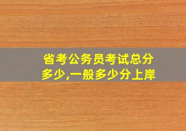 省考公务员考试总分多少,一般多少分上岸