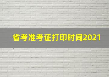 省考准考证打印时间2021