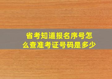 省考知道报名序号怎么查准考证号码是多少