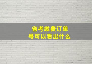 省考缴费订单号可以看出什么