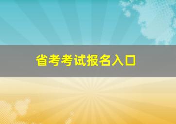 省考考试报名入口