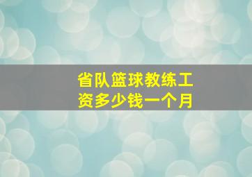 省队篮球教练工资多少钱一个月