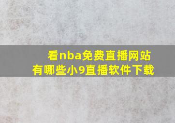 看nba免费直播网站有哪些小9直播软件下载