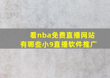 看nba免费直播网站有哪些小9直播软件推广