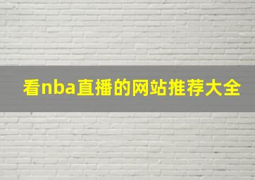 看nba直播的网站推荐大全