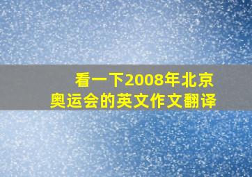 看一下2008年北京奥运会的英文作文翻译