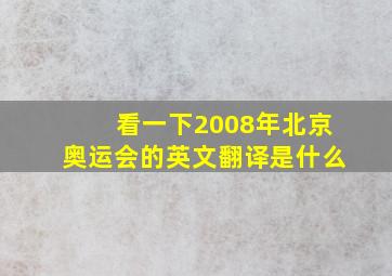 看一下2008年北京奥运会的英文翻译是什么