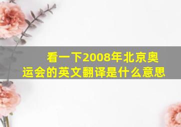 看一下2008年北京奥运会的英文翻译是什么意思