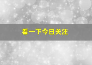 看一下今日关注