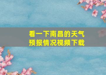 看一下南昌的天气预报情况视频下载