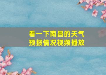 看一下南昌的天气预报情况视频播放