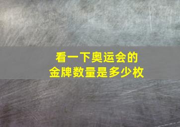 看一下奥运会的金牌数量是多少枚