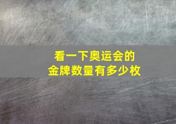 看一下奥运会的金牌数量有多少枚