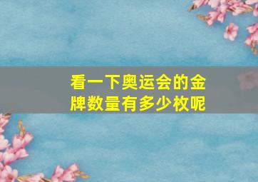 看一下奥运会的金牌数量有多少枚呢