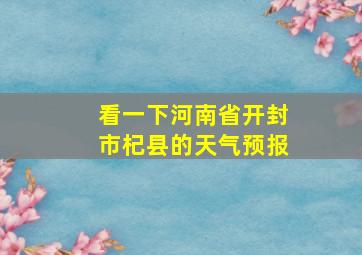 看一下河南省开封市杞县的天气预报