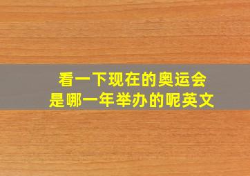 看一下现在的奥运会是哪一年举办的呢英文