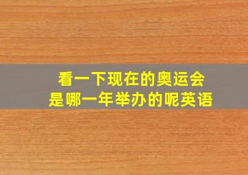 看一下现在的奥运会是哪一年举办的呢英语