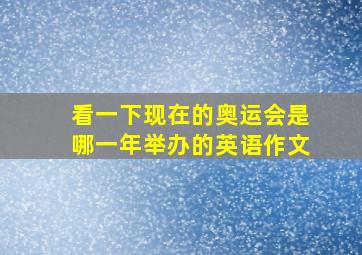 看一下现在的奥运会是哪一年举办的英语作文