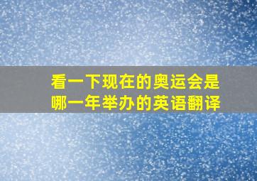 看一下现在的奥运会是哪一年举办的英语翻译