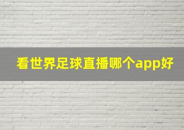 看世界足球直播哪个app好