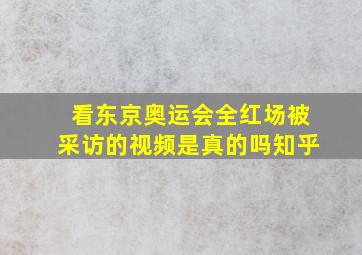 看东京奥运会全红场被采访的视频是真的吗知乎