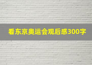 看东京奥运会观后感300字