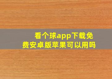 看个球app下载免费安卓版苹果可以用吗