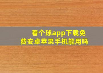 看个球app下载免费安卓苹果手机能用吗