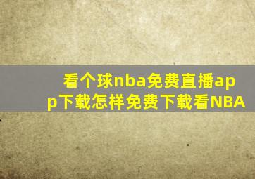 看个球nba免费直播app下载怎样免费下载看NBA