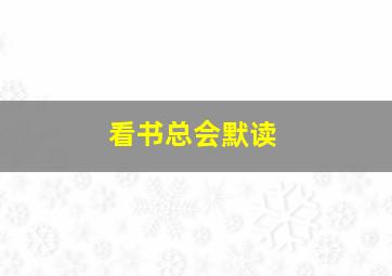 看书总会默读