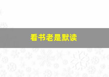 看书老是默读