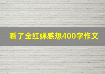 看了全红婵感想400字作文