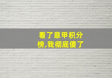 看了意甲积分榜,我彻底傻了