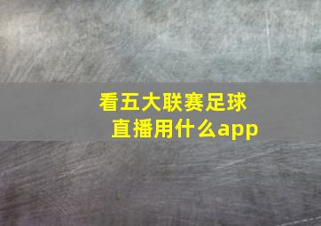 看五大联赛足球直播用什么app