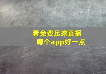 看免费足球直播哪个app好一点