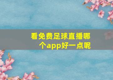 看免费足球直播哪个app好一点呢