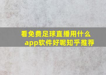 看免费足球直播用什么app软件好呢知乎推荐