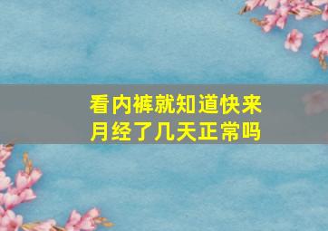 看内裤就知道快来月经了几天正常吗