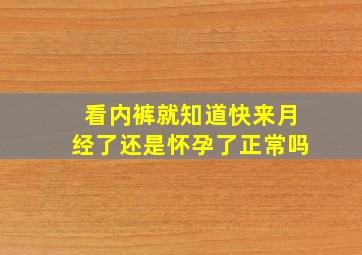 看内裤就知道快来月经了还是怀孕了正常吗