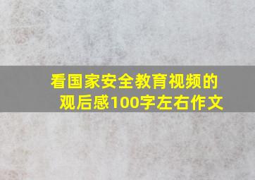 看国家安全教育视频的观后感100字左右作文